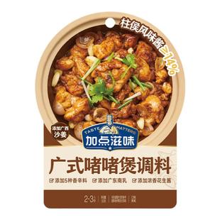 加点滋味老广啫啫酱广式啫啫煲酱料调味料黄焖鸡煲焖排骨牛肉煲