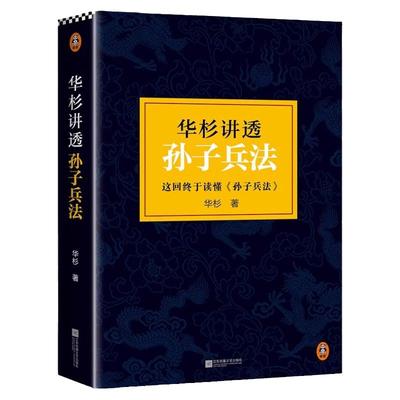 华杉讲透孙子兵法军事理论谋略书