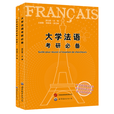 大学法语考研必备郭以澄主编
