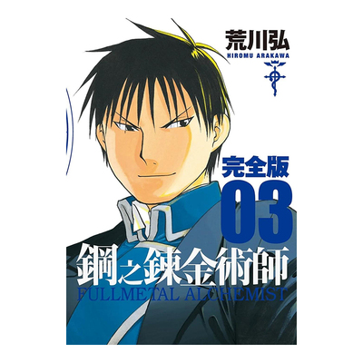 【预售】漫画 钢之炼金术师完全版3 荒川弘 台版漫画书繁体中文原版进口图书 尖端出版