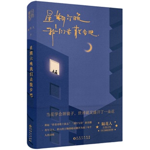 星期六晚我们去散步吧 隔花人当下年轻人美好温暖诗集文学现当代诗歌小红书博主青年诗人隔花人诗集带着诗歌上街去即兴写诗