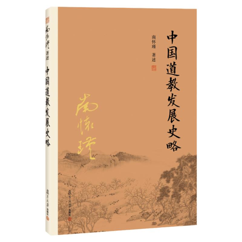 【官方正版】南怀瑾著述中国道教发展史略复旦大学出版社南怀瑾选集哲学宗教国学经典书籍古书复旦大学出版社