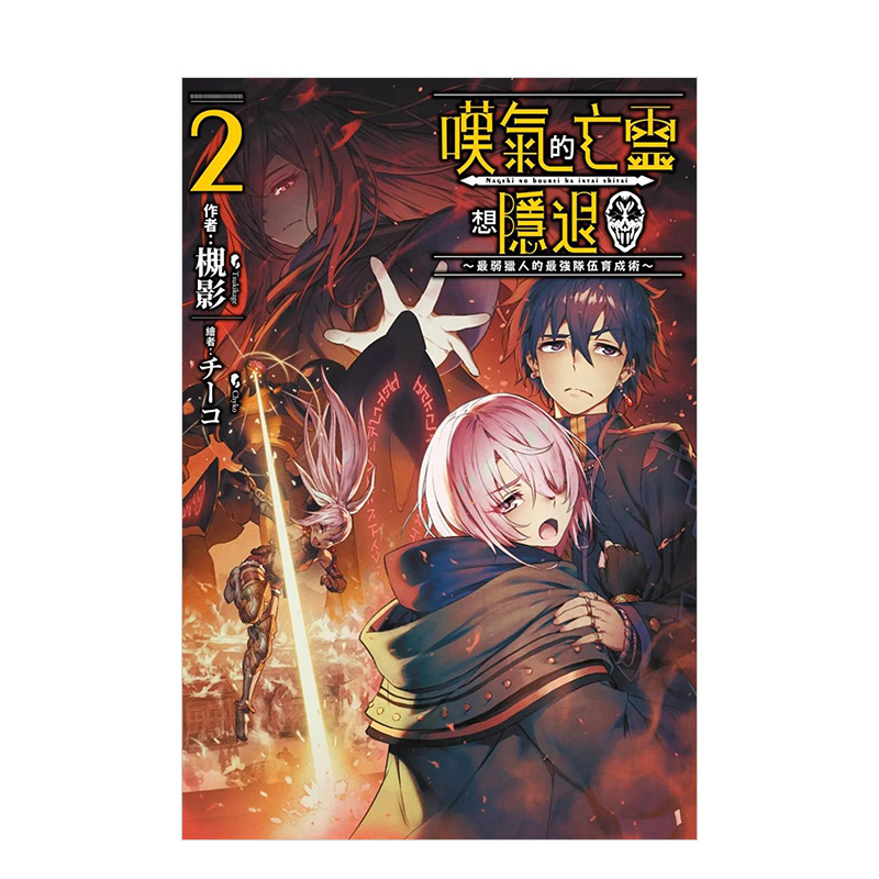 【现货】轻小说 叹息的亡灵好想隐退2 最弱猎手的最强队伍养成术 槻影 台版轻小说书籍繁体中文原版进口图书 青文出版
