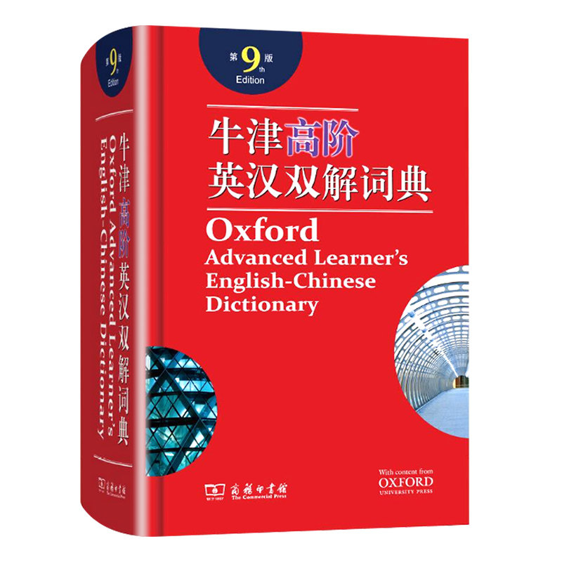 牛津高阶英汉双解词典