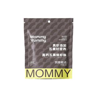 MommyYummy高钙五黑虾条孕期孕妇零食酥脆鲜香虾片非油炸健康解馋