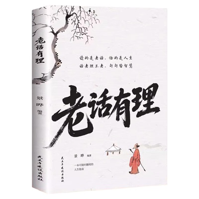 老话有理正版不听老人言 吃亏在眼前 字字说尽人心人性与人情世故 受益终身的中国老话 为人处世人生智慧处世哲学畅销书籍排行榜