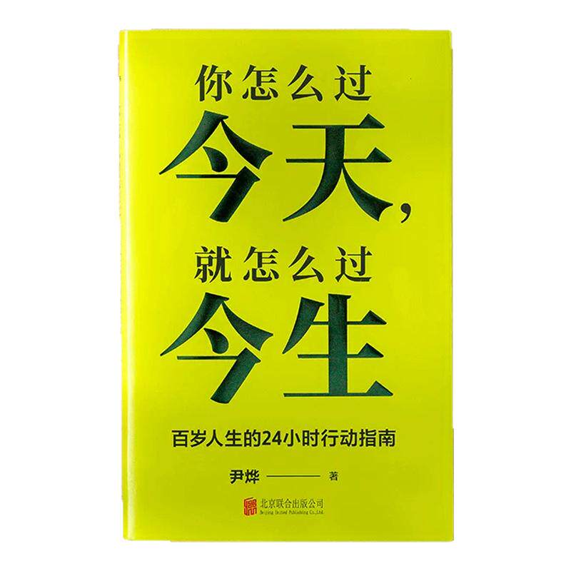 【抖音同款】你怎么过今天 就怎么过今生 百岁人生的24小时行动指南 生命科学科普工作者尹烨著