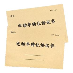 电动车转让协议书车行电动车销售票据车辆转让协议书二手电动车销售专用收据电动摩托车电动车二手车转让合同
