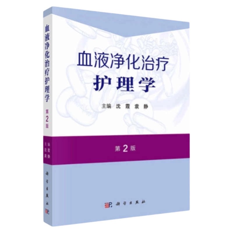 血液净化治疗护理宝典