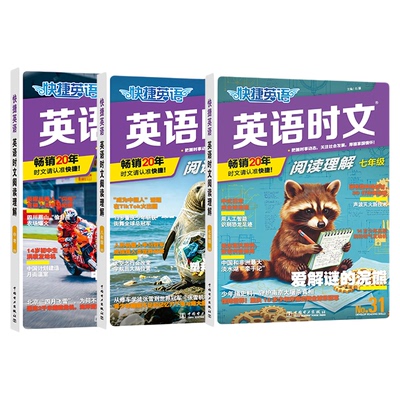 31期新书！快捷英语时文阅读