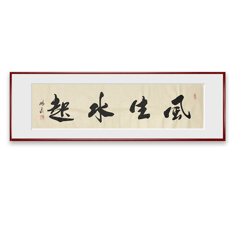 黄鹏飞手写毛笔书法真迹