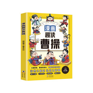 漫画趣读苏东坡曹操小学生必读的名人传记 中国古代历史人物故事 三四五六年级课外阅读书籍老师推荐少儿历史读物正版苏东坡传素书