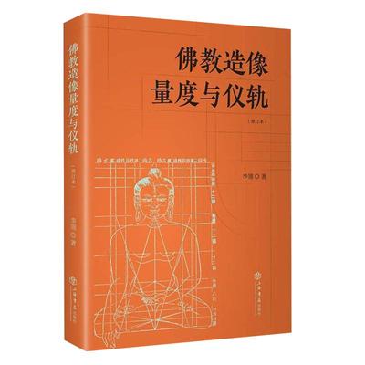 佛教造像量度仪轨增订本李翎