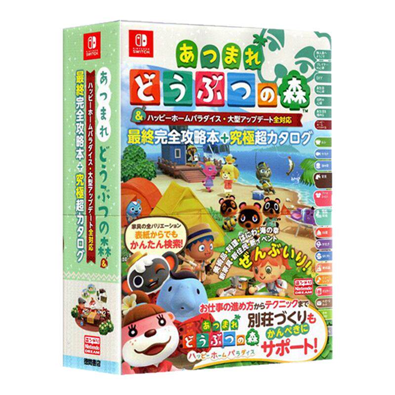 动物之森最终完全攻略本究极目录
