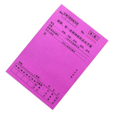 麻醉精二儿科急诊红色处方打码