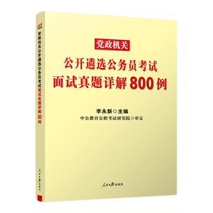 中公2025党政机关公开遴选公务员考试 面试真题详解800例 遴选面试2025 模拟题党政公务员考试面试真题遴选考试教材