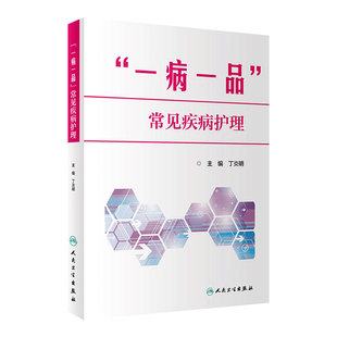 一病一品常见疾病护理 丁炎明内外儿妇产五官皮肤科急危重症专科护理学伤口护士实习手册手术室人民卫生出版社三基书籍医学护理学