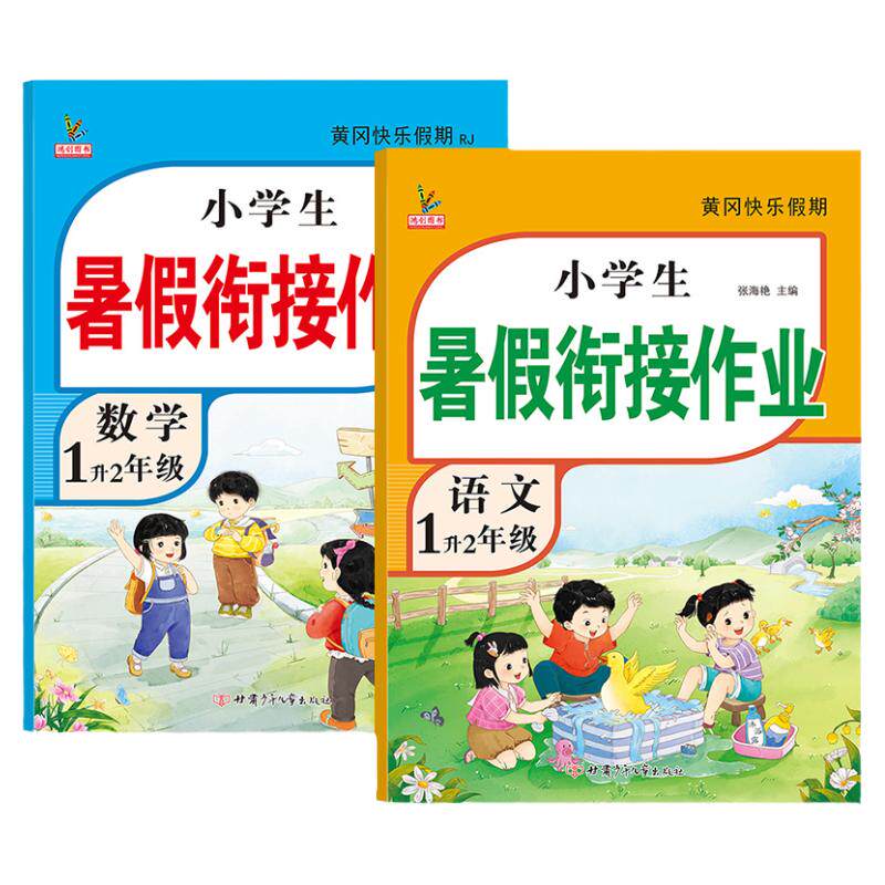 新一年级暑假作业下册语文数学全套人教版黄冈暑假衔接教材小学1升2年级假期总复习预习专项练习册作业本小学生一升二暑假衔接