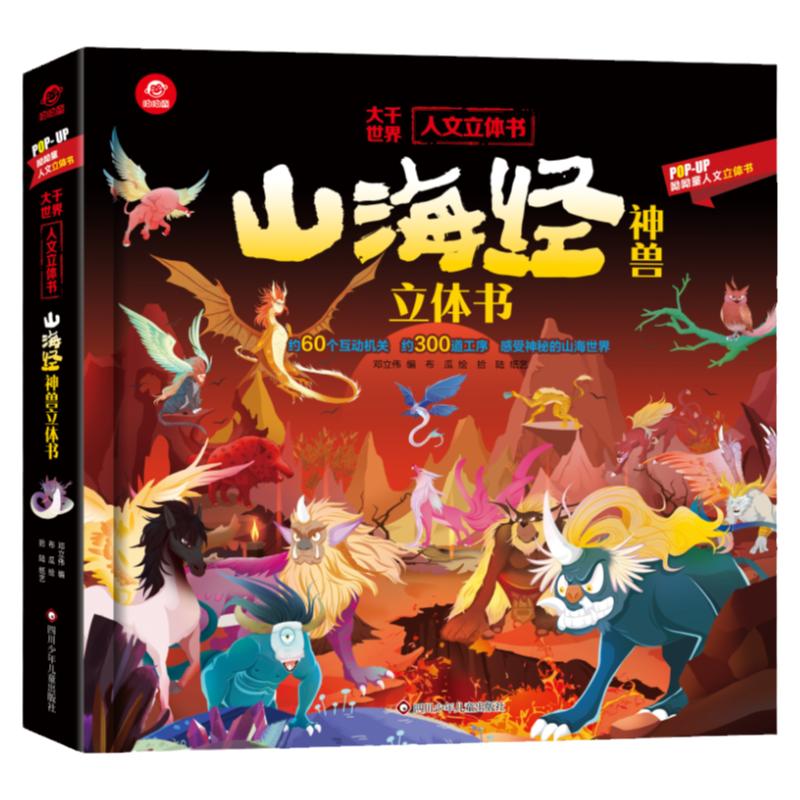 山海经神兽立体撕不烂翻翻书绘本