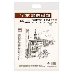 大千素描纸全木浆水粉画纸考试专用加厚4K美术生画画绘画纸手抄报