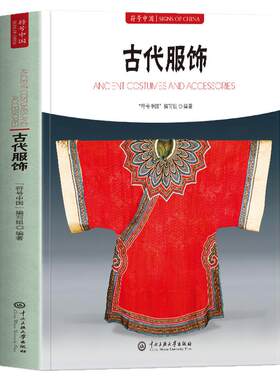 正版 古代服饰 符号中国系列中英双语彩图版 古代服饰的起源与发展礼制解读 帝王皇后龙袍凤袍官服便服朝服衣冠日常服饰解读书籍