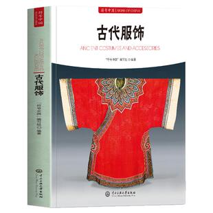 正版 古代服饰 符号中国系列中英双语彩图版 古代服饰的起源与发展礼制解读 帝王皇后龙袍凤袍官服便服朝服衣冠日常服饰解读书籍