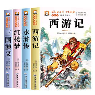 四大名著原著正版小学生版五年级下册必读课外书水浒传西游记红楼梦三国演义中国青少年版人教版五下快乐读书吧全套4册5年级下书目