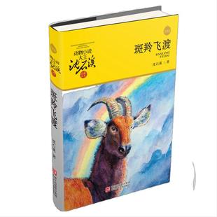 当当网 斑羚飞渡动物小说大王沈石溪品藏书系狼王梦青少年课外书8-10-12-15周岁四五六年级小学生课外阅读书籍经典书目儿童读物