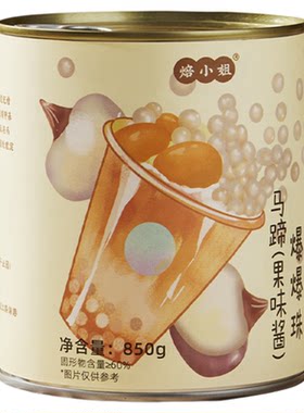 马蹄爆爆珠珍珠奶茶爽口小料