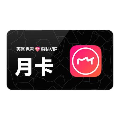 【各种充值】美图秀秀粉钻VIP会员1个月美颜P图精美修图视频b