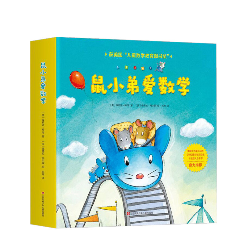 【正版书籍】鼠小弟爱数学全10册 儿童全脑开发4岁小孩绘本宝宝幼儿绘本故事书2-3岁幼儿园数学早教阅读小班大班益智
