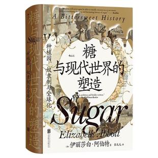 后浪正版现货 糖与现代世界的塑造 汗青堂丛书155 种植园、奴隶制与全球化 蔗糖史三角贸易奴隶贸易任选世界史全球史 社科历史书籍
