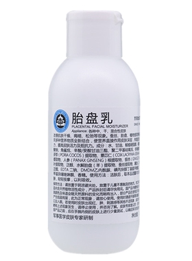 京卫本草补水保湿滋养胎盘乳液