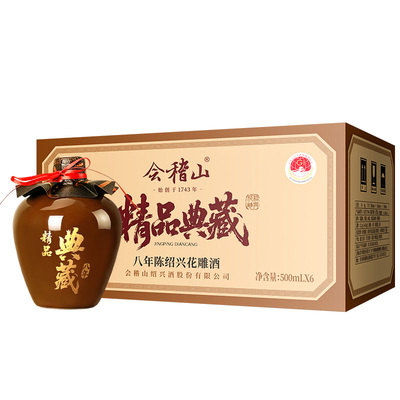 会稽山绍兴黄酒精品典藏八年