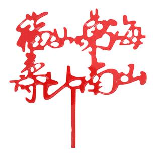 生日老人祝寿蛋糕装饰布置插牌福寿健康长寿福如东海寿比南山插件