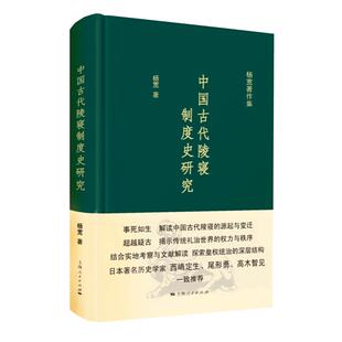 中国古代陵寝制度史研究 杨宽著作集精装史学理论正版图书籍上海人民出版社中国通史历史读物作者另著战国史西周史