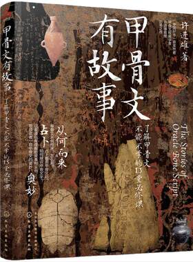 甲骨文有故事：了解甲骨文不能不学的13堂必修课 许进雄 甲骨文发展文字解析 从商代甲骨文字以图解演示说明各文字来由和演变图书