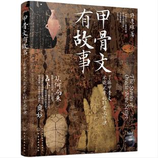 甲骨文有故事:了解甲骨文不能不学的13堂必修课 许进雄 甲骨文发展文字解析 从商代甲骨文字以图解演示说明各文字来由和演变图书