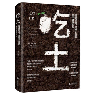 吃土 强健肠道提升免疫的整体健康革命 乔希·阿克斯 家庭医生大全书 肠道健康免疫力科普书 肠漏症防治书籍 保健养生书 新华正版
