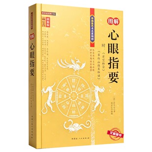 心眼指要图注清代章仲山无常派传世典籍全书四卷统筹峦头与玄空理气详解先天排龙后天安星划分山龙平洋阳宅要义传统文化典藏