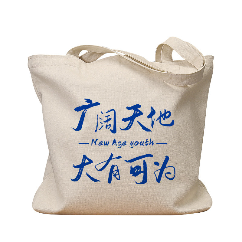 广阔天地大有可为复古手提帆布包