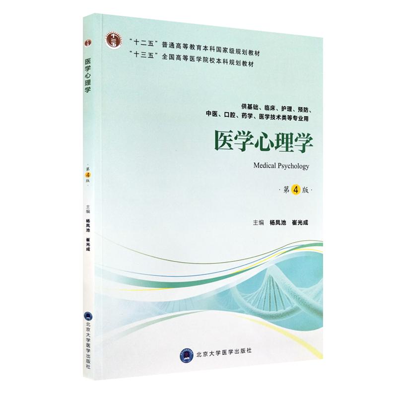 医学心理学 第四4版 全国高等医学院校本科规划教材 杨凤池 崔光成主编 北京大学医学出版社9787565918049 供基础 临床 等专业用