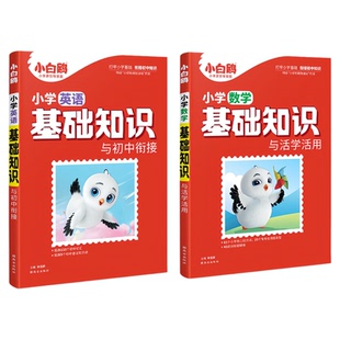 2025万唯小白鸥小学基础知识与初中衔接语文数学英语小升初总复习强化训练一二三四五六年级上下册小白鸽古诗词单词语法专项训练