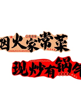 网红中式餐饮店氛围布置背景墙贴