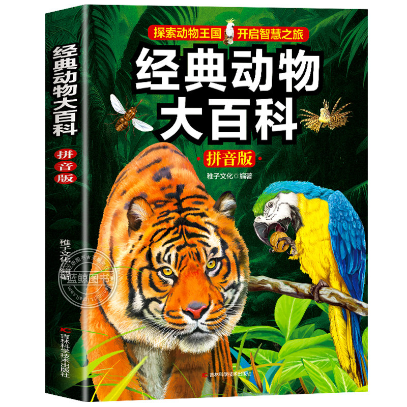 经典动物大百科拼音版科普百科