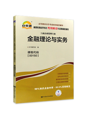 【同步辅导】自考04762金融学概论替代金融理论与实务00150天一自考通考纲解读强化训练习题历年真题知识结构图配套自学考试教材