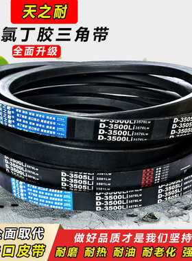 天之耐皮带三角带D型D3886 D3900 D3912 D3937 D3950 D3962 D3988