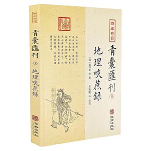地理啖蔗录 [清]袁守定 著 正版堪舆风水经典 四库存目青囊汇刊.9