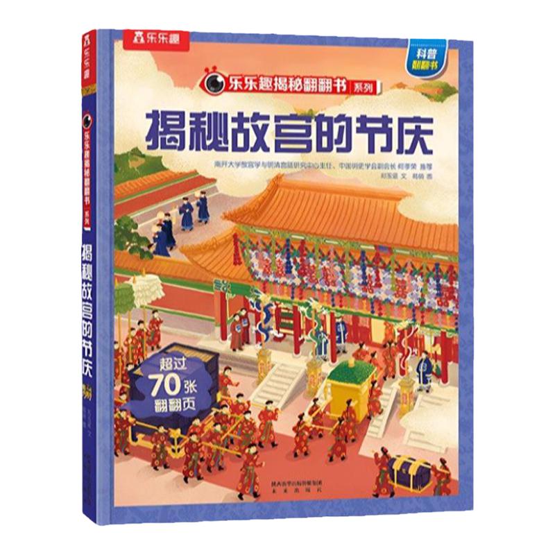 乐乐趣揭秘故宫的节庆翻翻绘本