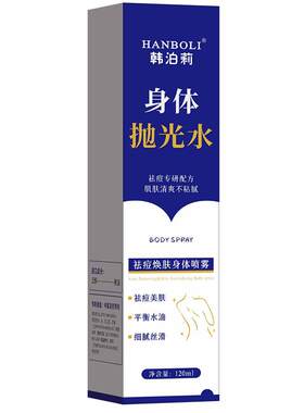 韩泊莉身体抛光水祛痘喷雾背粒消前胸后背部长痘痘去除螨马拉色菌